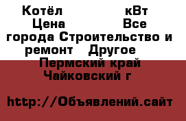 Котёл Kiturami 30 кВт › Цена ­ 17 500 - Все города Строительство и ремонт » Другое   . Пермский край,Чайковский г.